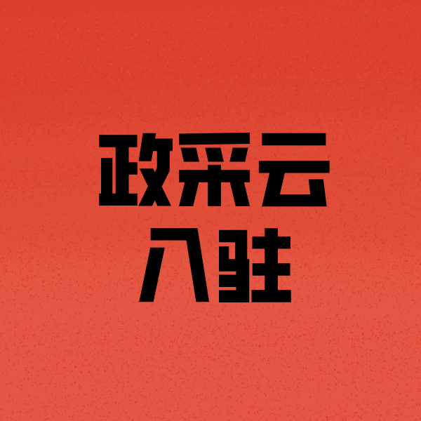 甘肃政采云注册