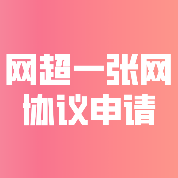 甘肃网超一张网协议申请