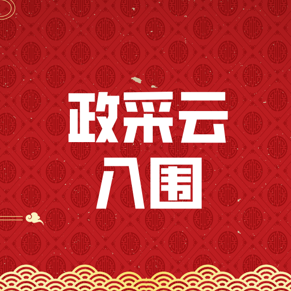 甘肃政采云入围