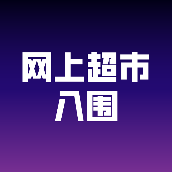 甘肃政采云网上超市入围