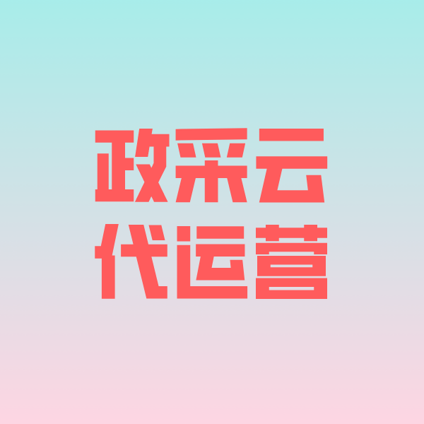甘肃政采云代运营