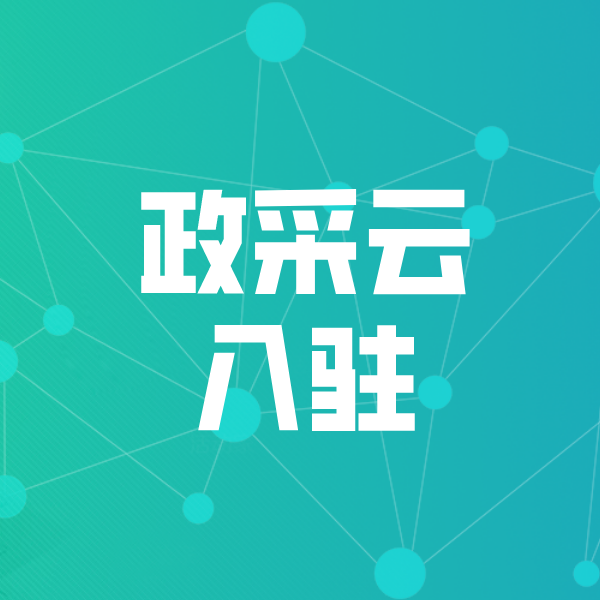 甘肃政采云入驻